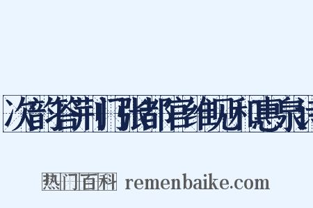 次韵答荆门张都官维见和惠泉诗是什么意思的图片